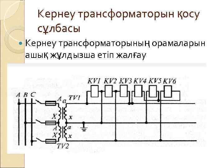 Кернеу трансформаторын қосу сұлбасы Кернеу трансформаторының орамаларын ашық жұлдызша етіп жалғау 