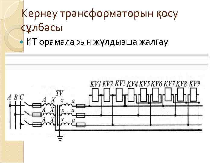 Кернеу трансформаторын қосу сұлбасы КТ орамаларын жұлдызша жалғау 