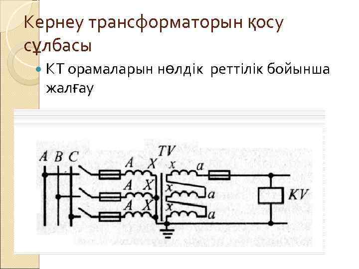 Кернеу трансформаторын қосу сұлбасы КТ орамаларын нөлдік жалғау реттілік бойынша 