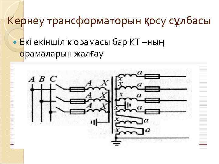 Кернеу трансформаторын қосу сұлбасы Екі екіншілік орамасы бар КТ –ның орамаларын жалғау 