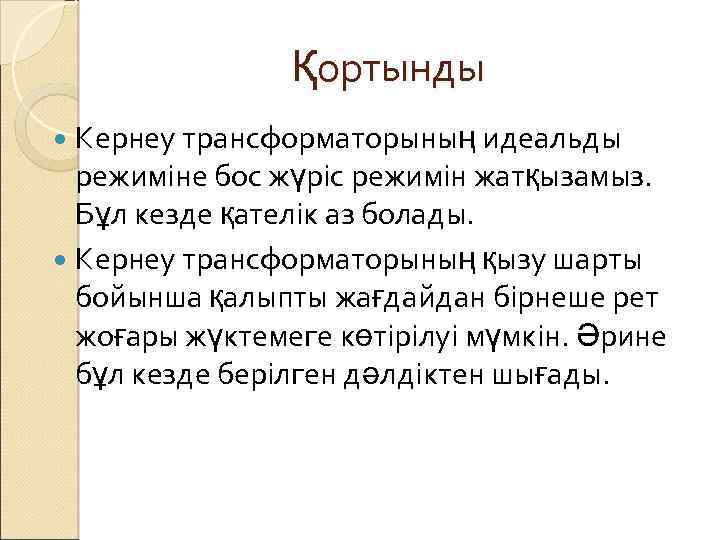 Қортынды Кернеу трансформаторының идеальды режиміне бос жүріс режимін жатқызамыз. Бұл кезде қателік аз болады.