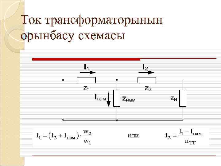 Ток трансформаторының орынбасу схемасы 