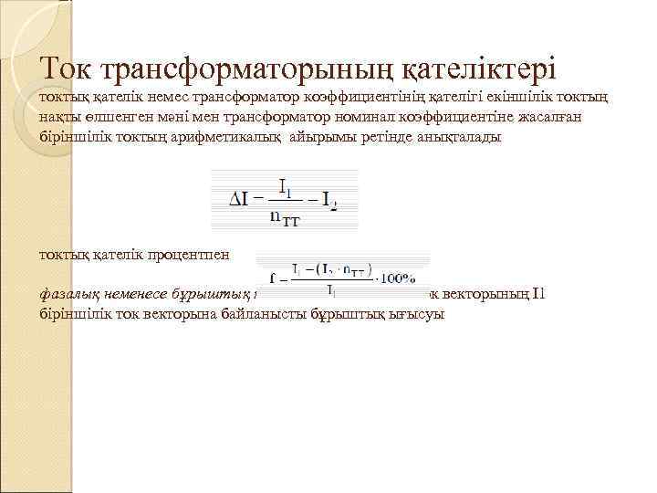 Ток трансформаторының қателіктері токтық қателік немес трансформатор коэффициентінің қателігі екіншілік токтың нақты өлшенген мәні