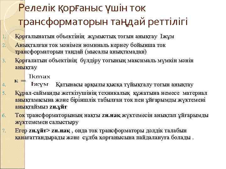 Релелік қорғаныс үшін ток трансформаторын таңдай реттілігі 1. 2. 3. 4. 5. 6. 7.