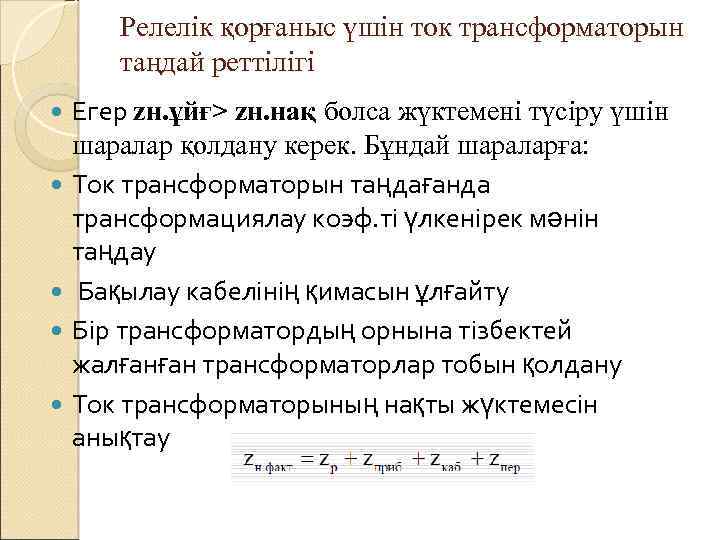 Релелік қорғаныс үшін ток трансформаторын таңдай реттілігі Егер zн. ұйғ> zн. нақ болса жүктемені