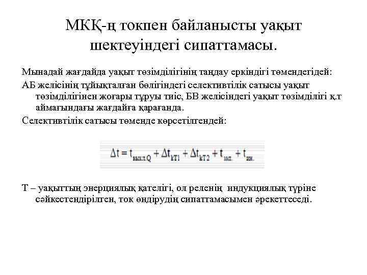 МКҚ-ң токпен байланысты уақыт шектеуіндегі сипаттамасы. Мынадай жағдайда уақыт төзімділігінің таңдау еркіндігі төмендегідей: АБ