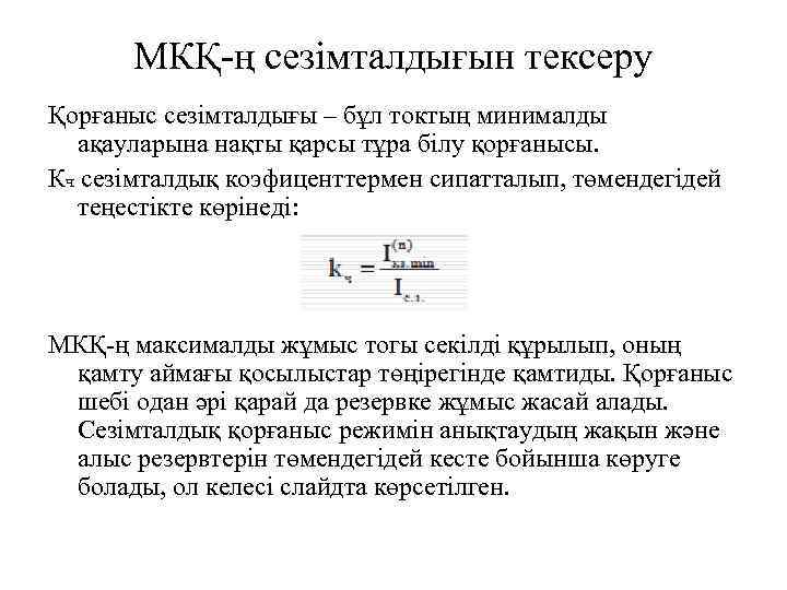 МКҚ-ң сезімталдығын тексеру Қорғаныс сезімталдығы – бұл токтың минималды ақауларына нақты қарсы тұра білу