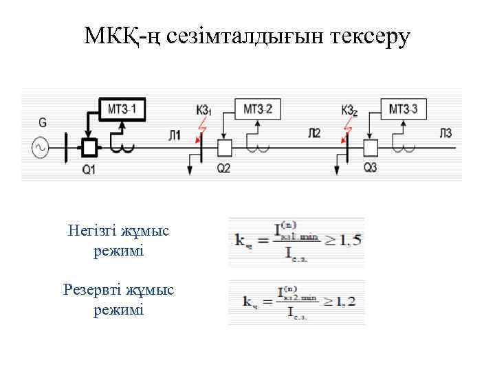 МКҚ-ң сезімталдығын тексеру Негізгі жұмыс режимі Резервті жұмыс режимі 