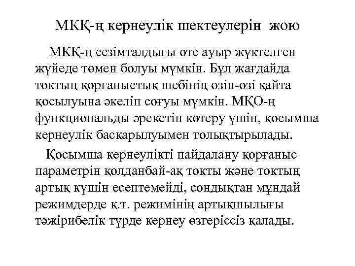 МКҚ-ң кернеулік шектеулерін жою МКҚ-ң сезімталдығы өте ауыр жүктелген жүйеде төмен болуы мүмкін. Бұл