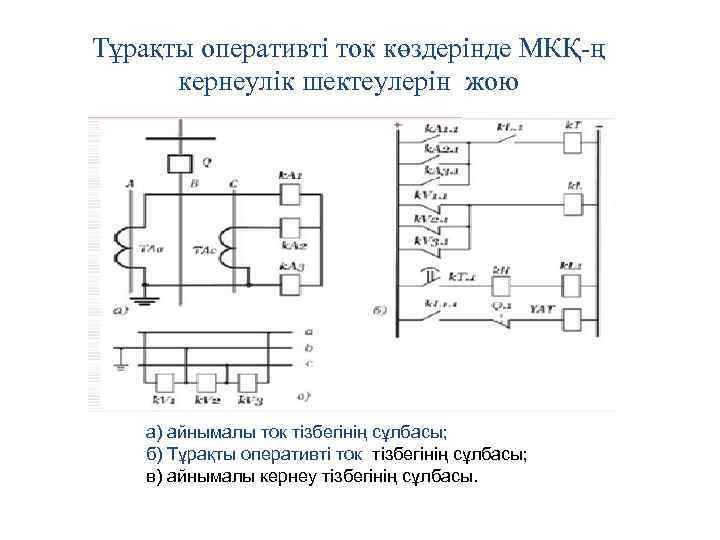 Тұрақты оперативті ток көздерінде МКҚ-ң кернеулік шектеулерін жою а) айнымалы ток тізбегінің сұлбасы; б)