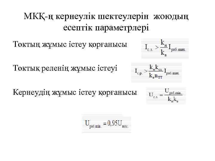 МКҚ-ң кернеулік шектеулерін жоюдың есептік параметрлері Токтың жұмыс істеу қорғанысы Токтық реленің жұмыс істеуі