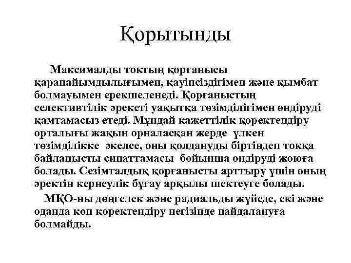 Қорытынды Максималды токтың қорғанысы қарапайымдылығымен, қауіпсіздігімен және қымбат болмауымен ерекшеленеді. Қорғаныстың селективтілік әрекеті уақытқа