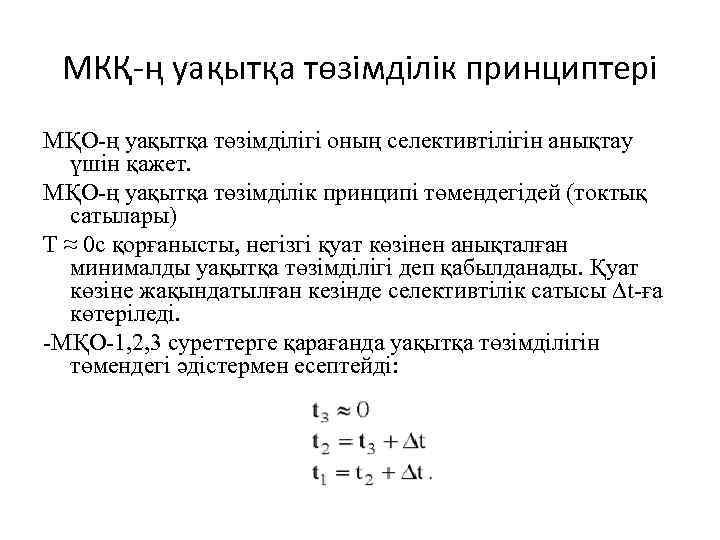 МКҚ-ң уақытқа төзімділік принциптері МҚО-ң уақытқа төзімділігі оның селективтілігін анықтау үшін қажет. МҚО-ң уақытқа