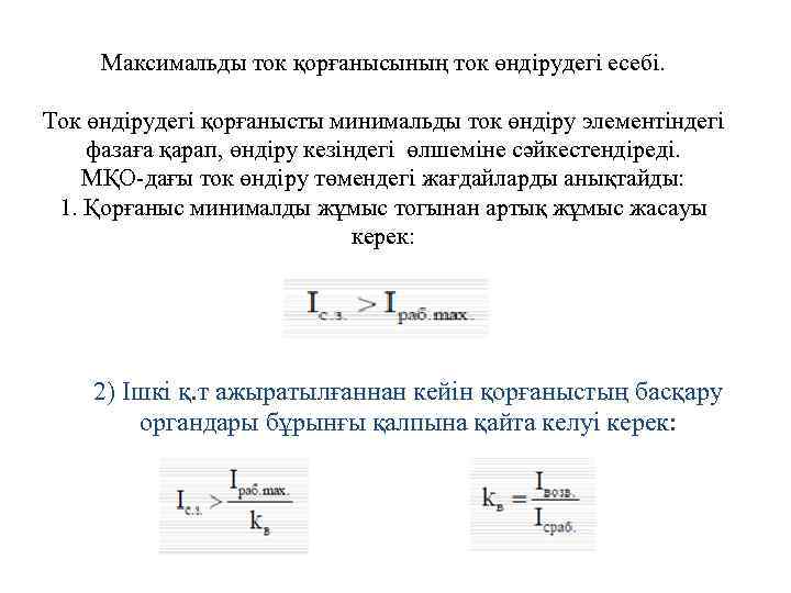 Максимальды ток қорғанысының ток өндірудегі есебі. Ток өндірудегі қорғанысты минимальды ток өндіру элементіндегі фазаға