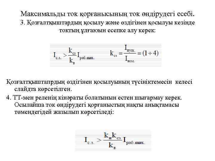 Максимальды ток қорғанысының ток өндірудегі есебі. 3. Қозғалтқыштардың қосылу және өздігінен қосылуы кезінде токтың