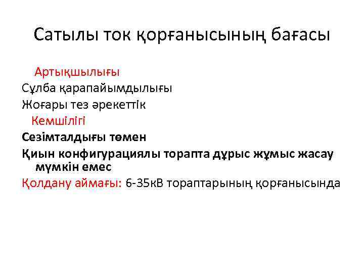 Сатылы ток қорғанысының бағасы Артықшылығы Сұлба қарапайымдылығы Жоғары тез әрекеттік Кемшілігі Сезімталдығы төмен Қиын