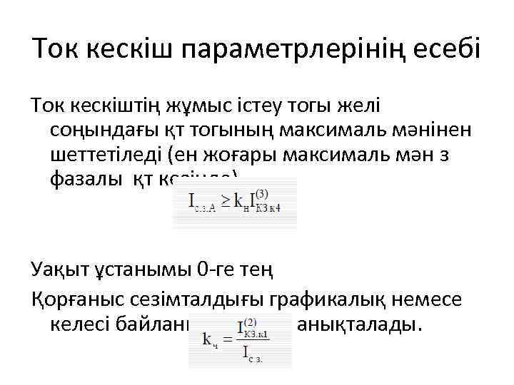Ток кескіш параметрлерінің есебі Ток кескіштің жұмыс істеу тогы желі соңындағы қт тогының максималь
