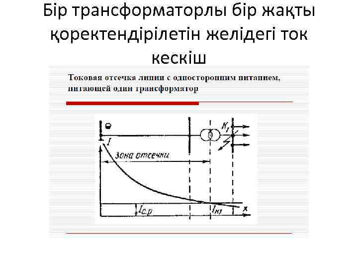 Бір трансформаторлы бір жақты қоректендірілетін желідегі ток кескіш 