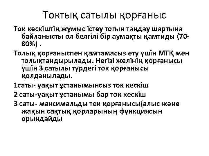Токтық сатылы қорғаныс Ток кескіштің жұмыс істеу тогын таңдау шартына байланысты ол белгілі бір