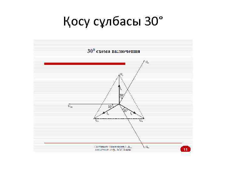 Қосу сұлбасы 30° 