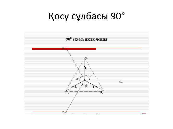 Қосу сұлбасы 90° 