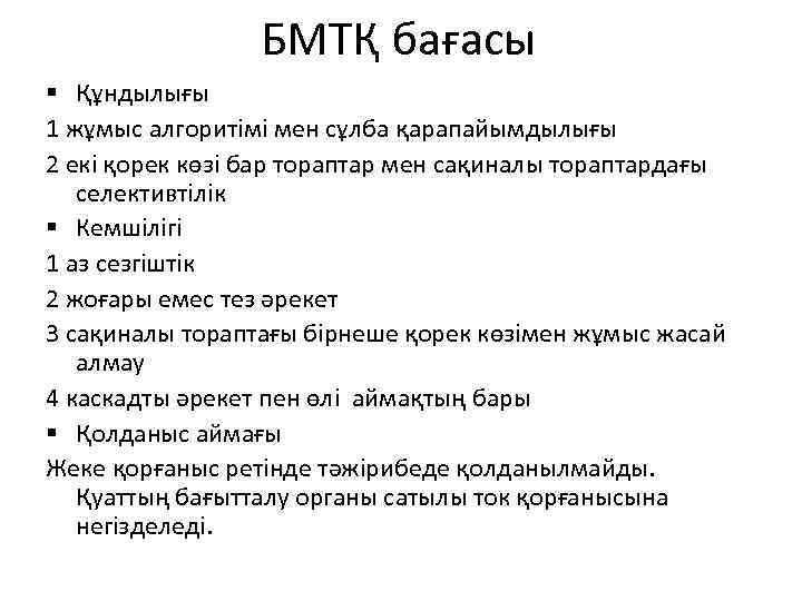 БМТҚ бағасы § Құндылығы 1 жұмыс алгоритімі мен сұлба қарапайымдылығы 2 екі қорек көзі