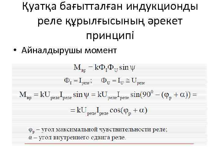 Қуатқа бағытталған индукционды реле құрылғысының әрекет принципі • Айналдырушы момент 