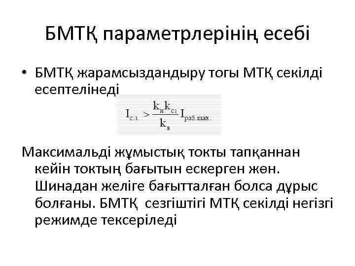 БМТҚ параметрлерінің есебі • БМТҚ жарамсыздандыру тогы МТҚ секілді есептелінеді Максимальді жұмыстық токты тапқаннан