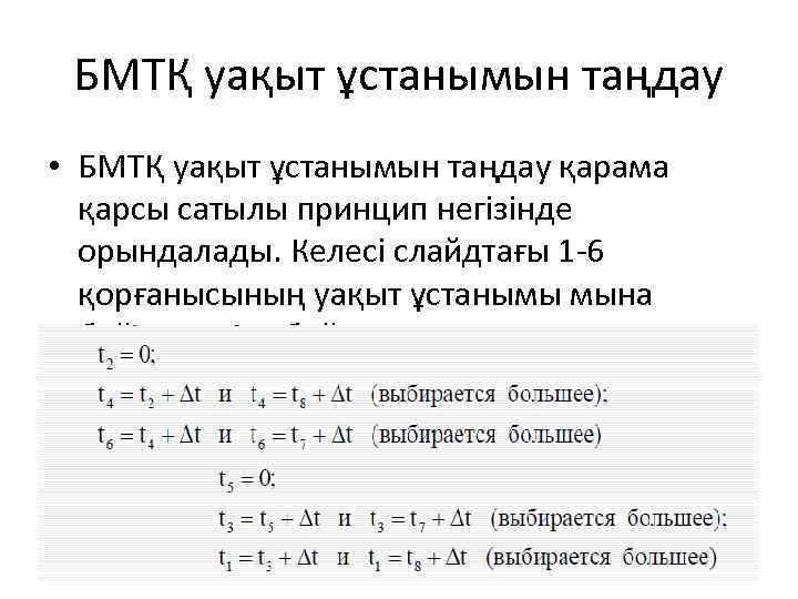 БМТҚ уақыт ұстанымын таңдау • БМТҚ уақыт ұстанымын таңдау қарама қарсы сатылы принцип негізінде