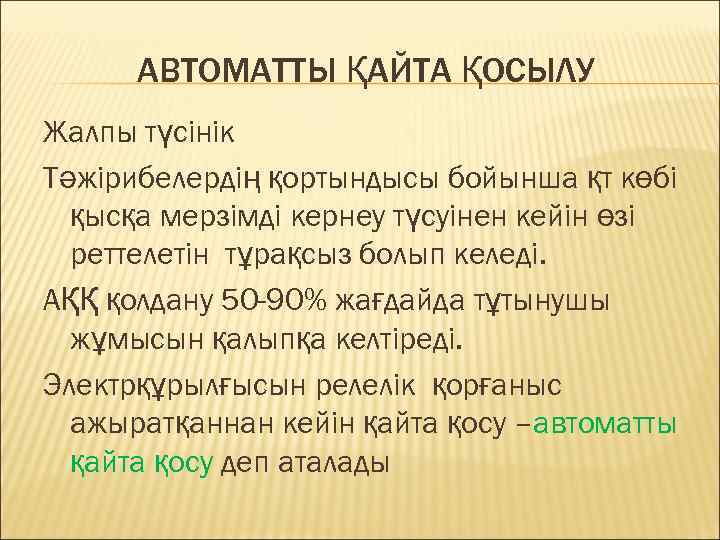 АВТОМАТТЫ ҚАЙТА ҚОСЫЛУ Жалпы түсінік Тәжірибелердің қортындысы бойынша қт көбі қысқа мерзімді кернеу түсуінен