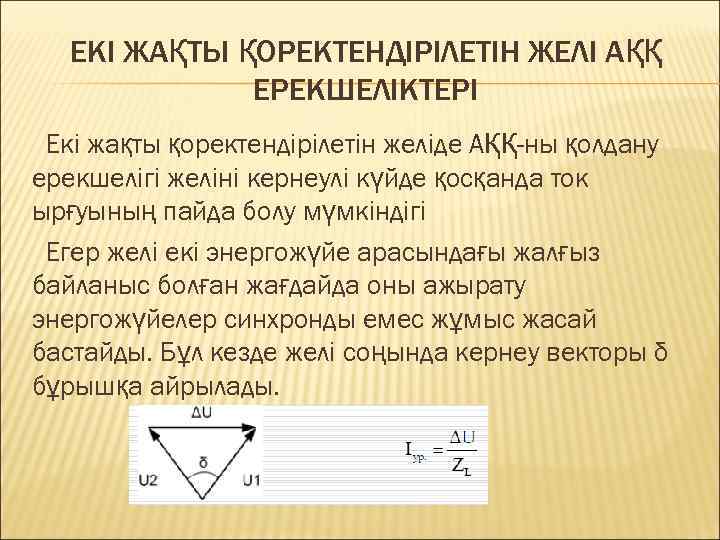 ЕКІ ЖАҚТЫ ҚОРЕКТЕНДІРІЛЕТІН ЖЕЛІ АҚҚ ЕРЕКШЕЛІКТЕРІ Екі жақты қоректендірілетін желіде АҚҚ-ны қолдану ерекшелігі желіні