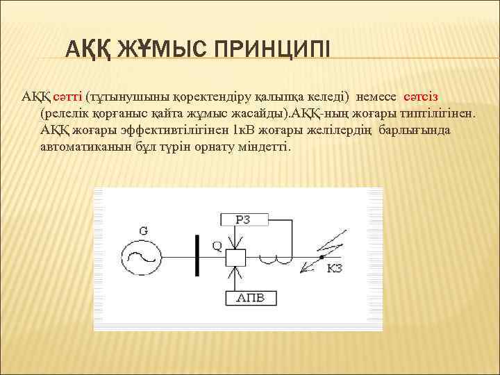 АҚҚ ЖҰМЫС ПРИНЦИПІ АҚҚ сәтті (тұтынушыны қоректендіру қалыпқа келеді) немесе сәтсіз (релелік қорғаныс қайта