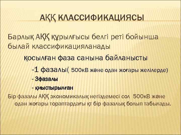 АҚҚ КЛАССИФИКАЦИЯСЫ Барлық АҚҚ құрылғысы белгі реті бойынша былай классификацияланады қосылған фаза санына байланысты