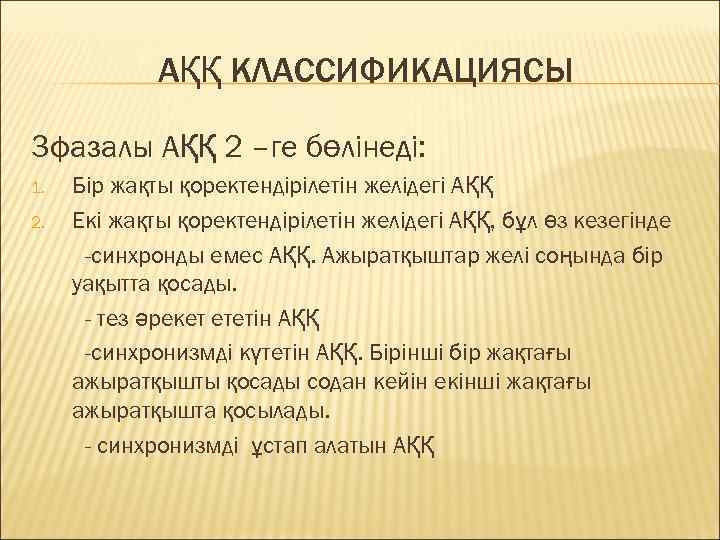 АҚҚ КЛАССИФИКАЦИЯСЫ 3 фазалы АҚҚ 2 –ге бөлінеді: 1. 2. Бір жақты қоректендірілетін желідегі