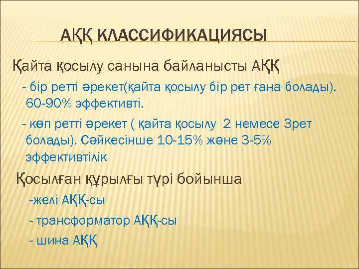 АҚҚ КЛАССИФИКАЦИЯСЫ Қайта қосылу санына байланысты АҚҚ - бір ретті әрекет(қайта қосылу бір рет