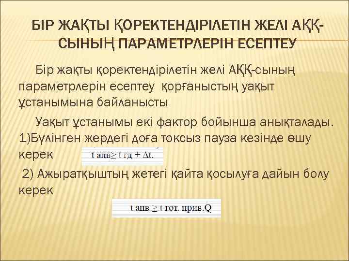 БІР ЖАҚТЫ ҚОРЕКТЕНДІРІЛЕТІН ЖЕЛІ АҚҚСЫНЫҢ ПАРАМЕТРЛЕРІН ЕСЕПТЕУ Бір жақты қоректендірілетін желі АҚҚ-сының параметрлерін есептеу