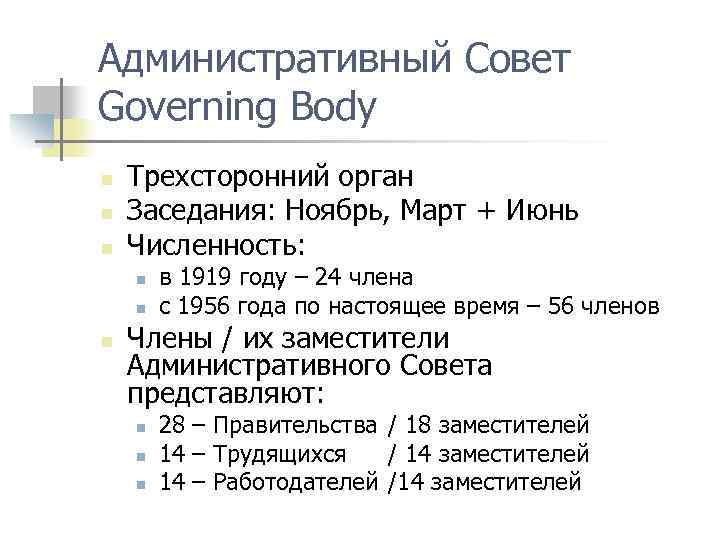 Административный Совет Governing Body n n n Трехсторонний орган Заседания: Ноябрь, Март + Июнь