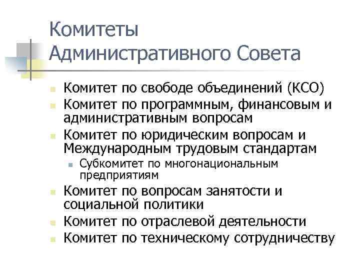 Комитеты Административного Совета n n n Комитет по свободе объединений (КСО) Комитет по программным,