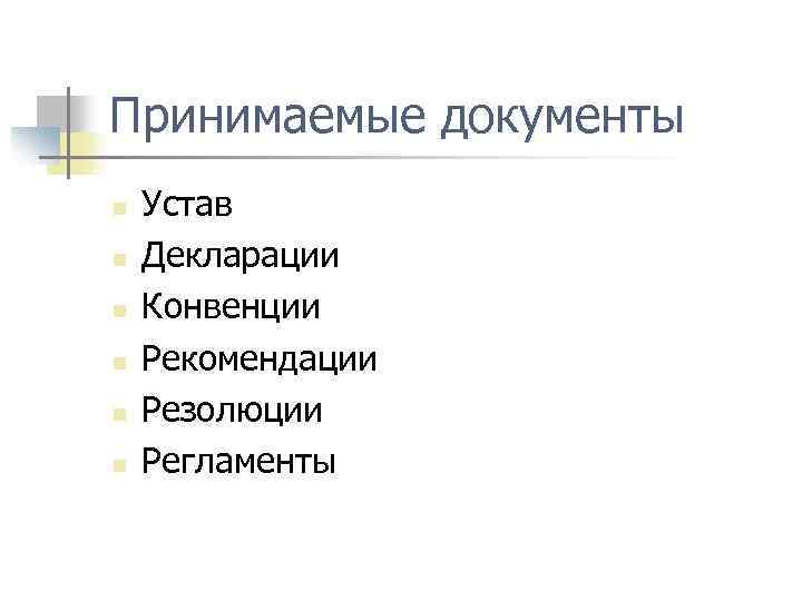 Принимаемые документы n n n Устав Декларации Конвенции Рекомендации Резолюции Регламенты 
