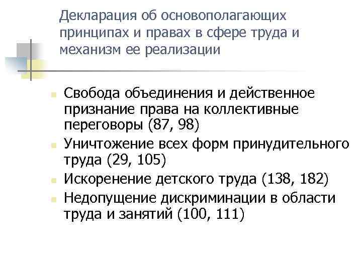 Декларация об основополагающих принципах и правах в сфере труда и механизм ее реализации n