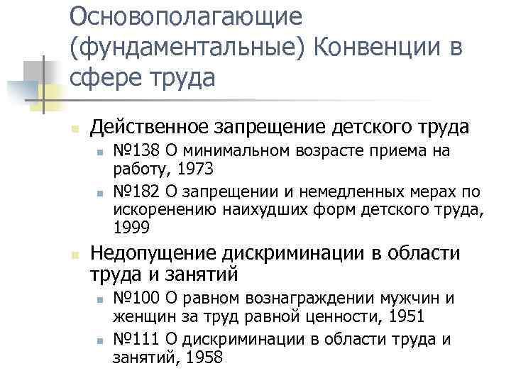 Общий возраст приема на работу. Конвенция о наихудших формах детского труда. Действенное запрещение детского труда. Конвенция 138 о минимальном возрасте. Конвенция 138 о минимальном возрасте для приема на работу.