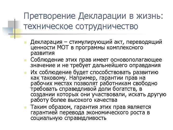 Претворение Декларации в жизнь: техническое сотрудничество n n Декларация – стимулирующий акт, переводящий ценности
