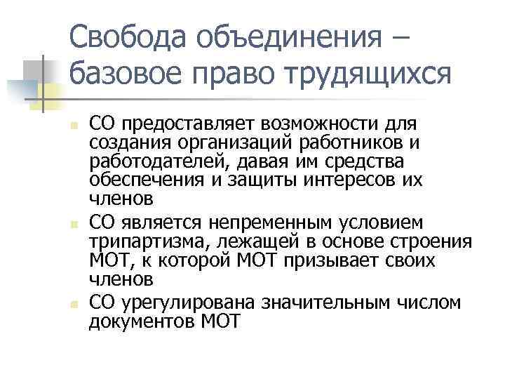 Свобода объединения – базовое право трудящихся n n n СО предоставляет возможности для создания