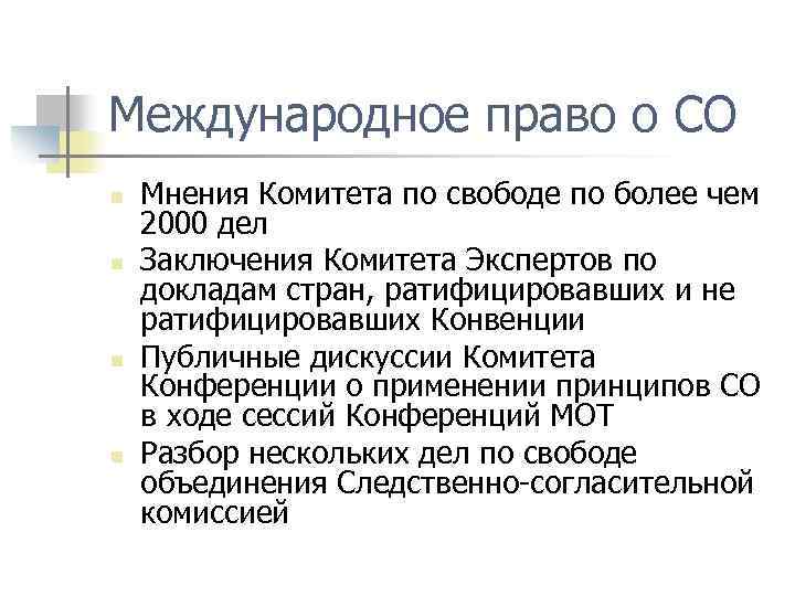 Международное право о СО n n Мнения Комитета по свободе по более чем 2000