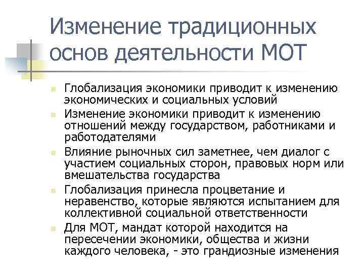 Изменение в экономике. Основные направления работы мот. Мот Международная организация труда основная деятельность-. Основа традиционной экономики. Изменения в традиционной экономике.