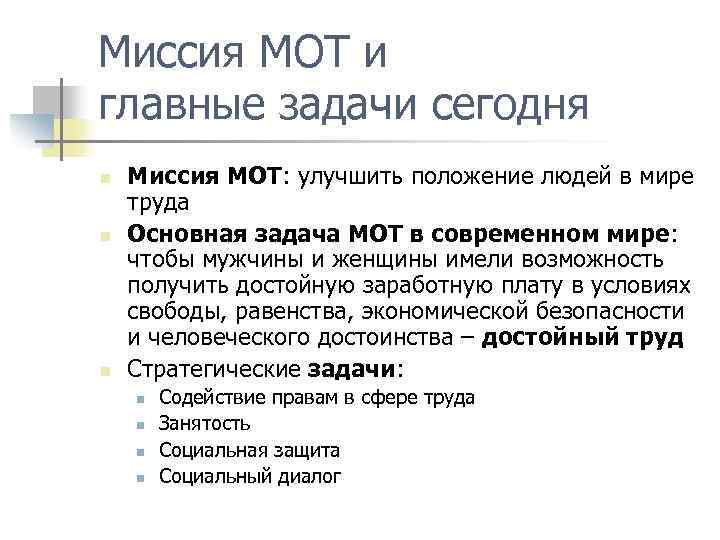Миссия МОТ и главные задачи сегодня n n n Миссия МОТ: улучшить положение людей