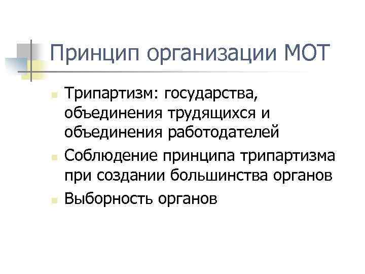 Принцип организации МОТ n n n Трипартизм: государства, объединения трудящихся и объединения работодателей Соблюдение