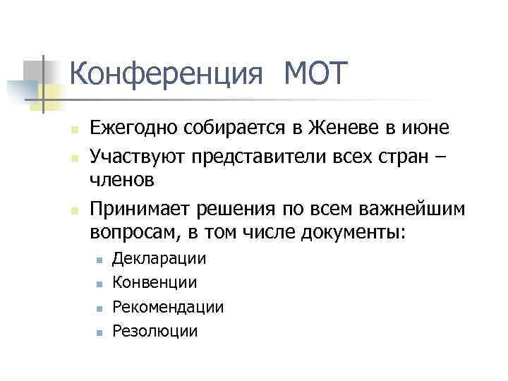 Конференция МОТ n n n Ежегодно собирается в Женеве в июне Участвуют представители всех