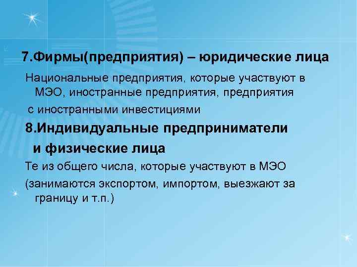 7. Фирмы(предприятия) – юридические лица Национальные предприятия, которые участвуют в МЭО, иностранные предприятия, предприятия