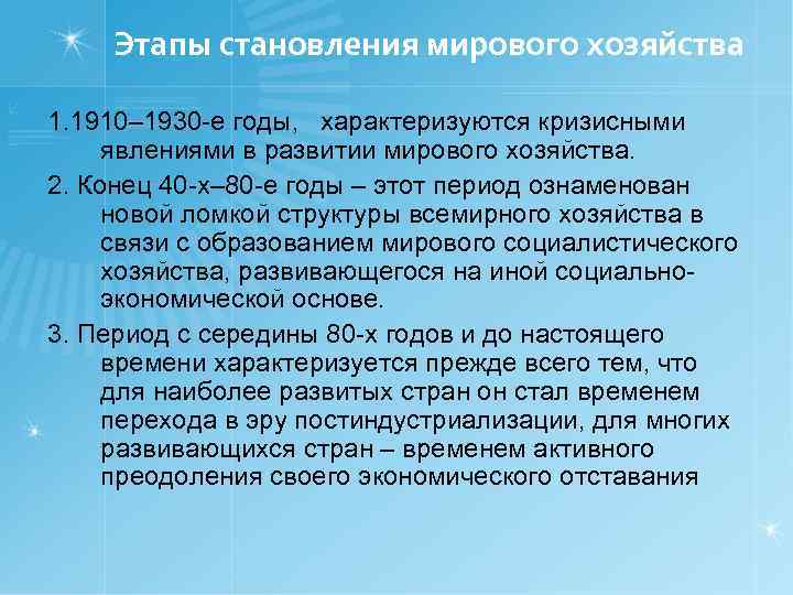 Этапы становления мирового хозяйства 1. 1910– 1930 -е годы, характеризуются кризисными явлениями в развитии